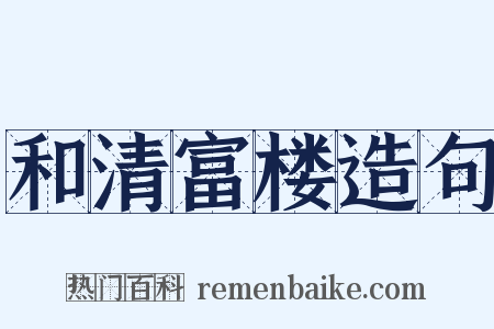 和清富楼造句是什么意思的图片